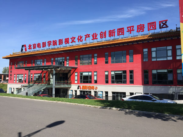 北京電影學(xué)院文創(chuàng)園外觀圖