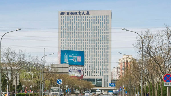 首鋼體育大廈外觀圖