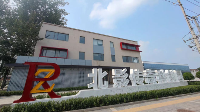 北影傳奇科創(chuàng)園