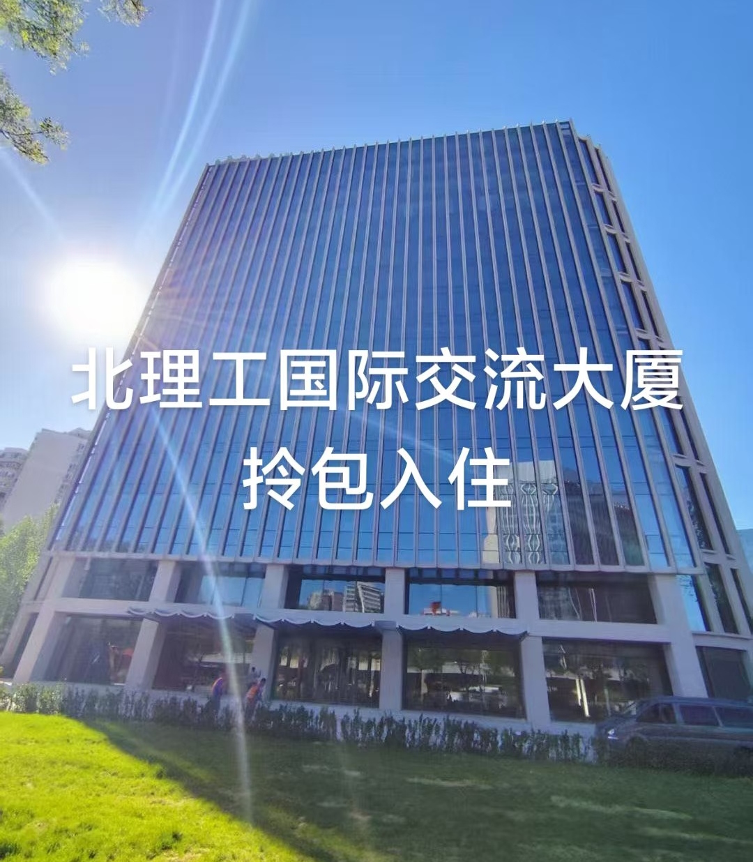 北理工國際交流大廈：中關村智能化商務辦公的新選擇