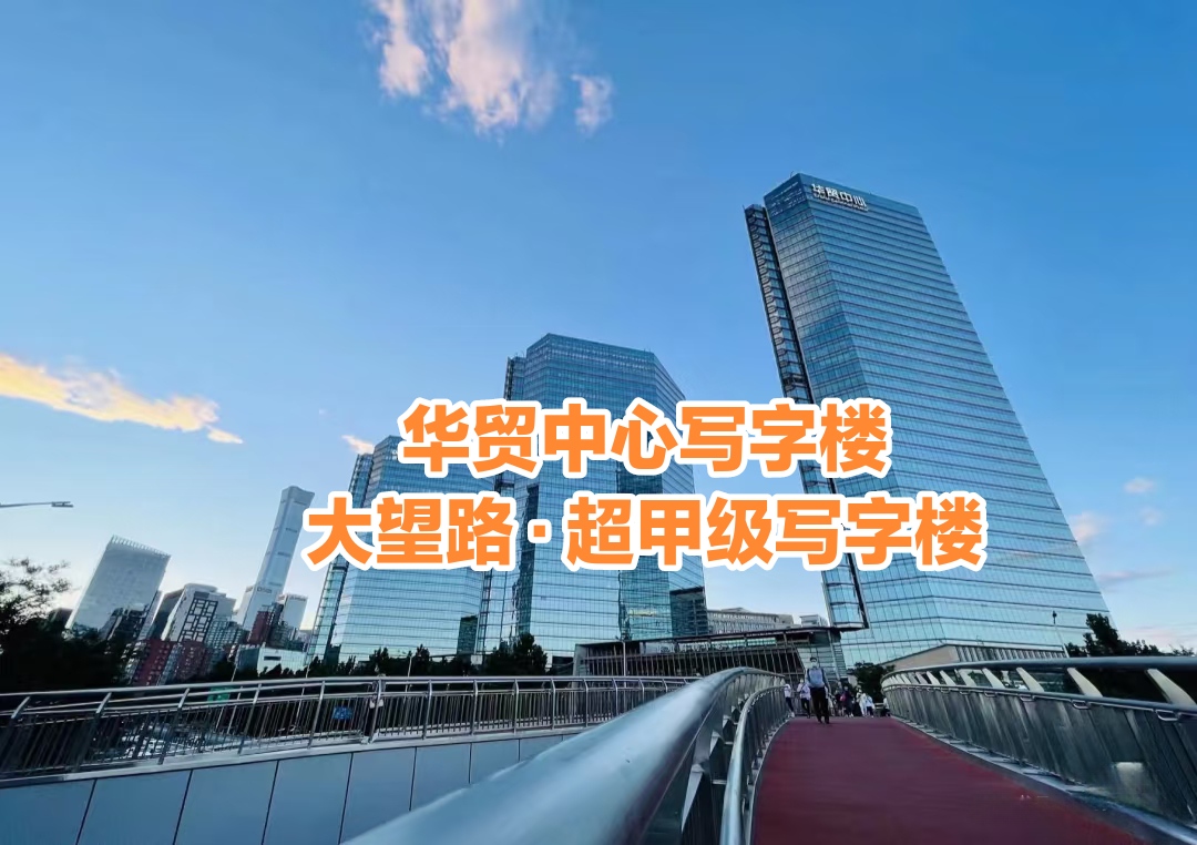 華貿(mào)中心寫(xiě)字樓：從公司選址到簽約租賃全步驟詳解（附費(fèi)用清單）