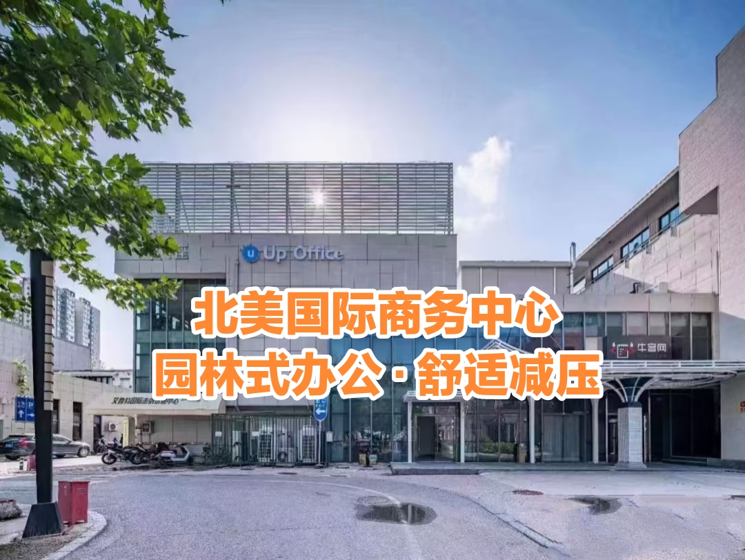 北美國際商務(wù)中心?：舒適減壓的亞奧園林式寫字樓園區(qū)